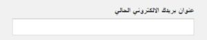 كتابة عنوان بريدك الإلكتروني الحالي (الاحتياطي)