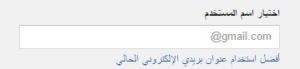 اختيار اسم المستخدم لبريد جيميل