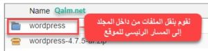 تم إنشاء مجلد جديد باسم " WordPress" ضمن المجلد (public_html)