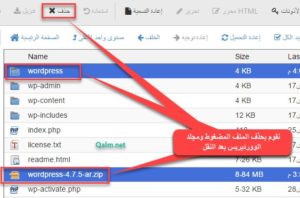 حذف الملف المضغوط والمجلد WordPress