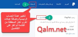 تغيير وإضافة العملات في حساب باي بال PayPal