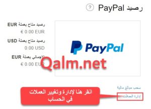 تغيير وإضافة العملات في حساب باي بال PayPal