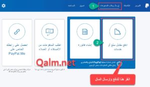 إرسال الأموال في حساب باي بال PayPal