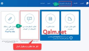 استقبال وطلب الأموال في حساب باي بال PayPal